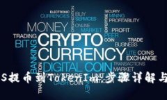 如何将EOS提币到TokenIm：步骤详解与用户收益