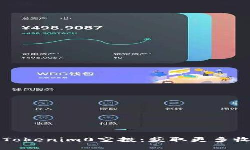 如何成功参与Tokenim0空投：获取更多收益的终极指南