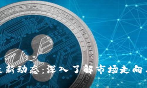 GMT币区块链最新动态：深入了解市场走向与未来发展潜力