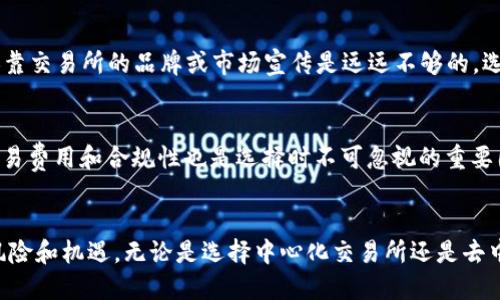   币圈交易所与区块链的本质区别及其深远影响 / 

 guanjianci 币圈, 交易所, 区块链, 数字货币, 投资 /guanjianci 

引言
在数字货币日益普及的时代，关于币圈和区块链的讨论异常频繁。许多人将交易所直接与区块链挂钩，但实际上这两者有着本质的区别。本文将深入探讨币圈交易所与区块链之间的关系，帮助读者更好地理解二者的区别以及在投资中的重要性。

一、什么是区块链？
区块链是一种去中心化的分布式账本技术，最早应用于比特币这一数字货币。区块链的核心在于它能够确保数据的透明性、不可篡改性和去信任化。这意味着一旦数据被记录在区块链上，就很难被更改或删除，所有节点均可查询和验证，确保了信息的真实性。

二、币圈交易所的定义
而币圈交易所则是一个供用户进行数字货币交易的平台，类似于传统股票市场的交易所。用户可以在交易所上买卖不同的数字货币，如比特币、以太坊等。需要注意的是，交易所只是提供交易服务，并不会以去中心化的方式来管理资产。交易所的安全性和合规性往往受到较大的质疑，许多项目因交易所的漏洞或不当管理而遭受损失。

三、区块链与交易所的不同
从定义上来看，区块链主要是技术层面，而币圈交易所则是一种商业模式。区块链的去中心化特性与交易所的中心化运作形成了鲜明的对比。举例来说，利用区块链技术开发的去中心化交易所（DEX），这样的平台实际上是基于区块链打造的，可以理解为一种对币圈交易所的创新和补充，但仍不完全等同于传统的中心化交易所。

四、投资币圈交易所的风险
投资币圈交易所存在诸多风险，这些风险往往与区块链技术无关。由于中心化的特点，交易所可能会遭受黑客攻击、技术故障或无法退还客户资金的问题。根据数据统计，过去几年内，全世界范围内许多大型交易所曾遭到黑客攻击，损失惨重。例如，在2014年的Mt. Gox事件中，约850,000个比特币被盗，给用户带来了巨大的财产损失。这些事件让人们对交易所的安全性产生了质疑，而这与区块链的安全性有着本质的区别。

五、区块链的透明性与安全性
区块链通过加密技术确保了交易的安全性，任何一笔交易都可以被所有节点验证。总之，区块链的去中心化和透明性为数字资产的交易提供了更高的安全保障。当我们交易于基于区块链的去中心化平台时，相比于中心化交易所，我们所面临的风险往往会小一些。

六、为何了解这两个概念至关重要
理解区块链与币圈交易所的区别，对于投资者而言至关重要。它不仅有助于提升我们的风险识别能力，也能帮助我们更好地选择投资渠道。对于初次接触币圈的人来说，明确这些差异可以减少许多不必要的损失。相比于传统投资，数字货币的波动性更大，投资者需要具备足够的知识和经验。

七、个人经验分享
作为一个参与数字货币投资多年的投资者，我深知这一市场的不确定性和风险。在我的投资旅程中，曾经也因为依赖于一些不太知名的集中交易所而损失惨重。这些教训让我意识到，仅仅依靠交易所的品牌或市场宣传是远远不够的，选择安全性高、合规性好的平台至关重要。我也逐渐开始尝试去中心化交易所，尽管操作复杂，但在资产安全性上让我感到更加放心。

八、如何选择合适的交易平台
选择合适的交易平台时，需要考虑多个因素。首先是安全性，查看交易所是否有安全事件历史、团队背景等。其次是流动性，一个流动性好的交易所，可以显著提升交易体验。此外，用户反馈、交易费用和合规性也是选择时不可忽视的重要因素。在了解了区块链和交易所的本质区别后，投资者可以根据自身需求做出更明智的选择。

总结
综上所述，币圈交易所与区块链的本质区别让我们在参与数字货币市场时理应更加谨慎。了解区块链的去中心化特性和交易所的中心化特点，将有助于我们更清晰地认识数字货币投资的风险和机遇。无论是选择中心化交易所还是去中心化交易所，只有深入理解二者的差异，并结合自身的风险承受能力做出最终决策，才能在数字货币的浪潮中乘风破浪。