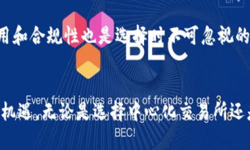   币圈交易所与区块链的本质区别及其深远影响 / 

 guanjianci 币圈, 交易所, 区块链, 数字货币, 投资 /guanjianci 

引言
在数字货币日益普及的时代，关于币圈和区块链的讨论异常频繁。许多人将交易所直接与区块链挂钩，但实际上这两者有着本质的区别。本文将深入探讨币圈交易所与区块链之间的关系，帮助读者更好地理解二者的区别以及在投资中的重要性。

一、什么是区块链？
区块链是一种去中心化的分布式账本技术，最早应用于比特币这一数字货币。区块链的核心在于它能够确保数据的透明性、不可篡改性和去信任化。这意味着一旦数据被记录在区块链上，就很难被更改或删除，所有节点均可查询和验证，确保了信息的真实性。

二、币圈交易所的定义
而币圈交易所则是一个供用户进行数字货币交易的平台，类似于传统股票市场的交易所。用户可以在交易所上买卖不同的数字货币，如比特币、以太坊等。需要注意的是，交易所只是提供交易服务，并不会以去中心化的方式来管理资产。交易所的安全性和合规性往往受到较大的质疑，许多项目因交易所的漏洞或不当管理而遭受损失。

三、区块链与交易所的不同
从定义上来看，区块链主要是技术层面，而币圈交易所则是一种商业模式。区块链的去中心化特性与交易所的中心化运作形成了鲜明的对比。举例来说，利用区块链技术开发的去中心化交易所（DEX），这样的平台实际上是基于区块链打造的，可以理解为一种对币圈交易所的创新和补充，但仍不完全等同于传统的中心化交易所。

四、投资币圈交易所的风险
投资币圈交易所存在诸多风险，这些风险往往与区块链技术无关。由于中心化的特点，交易所可能会遭受黑客攻击、技术故障或无法退还客户资金的问题。根据数据统计，过去几年内，全世界范围内许多大型交易所曾遭到黑客攻击，损失惨重。例如，在2014年的Mt. Gox事件中，约850,000个比特币被盗，给用户带来了巨大的财产损失。这些事件让人们对交易所的安全性产生了质疑，而这与区块链的安全性有着本质的区别。

五、区块链的透明性与安全性
区块链通过加密技术确保了交易的安全性，任何一笔交易都可以被所有节点验证。总之，区块链的去中心化和透明性为数字资产的交易提供了更高的安全保障。当我们交易于基于区块链的去中心化平台时，相比于中心化交易所，我们所面临的风险往往会小一些。

六、为何了解这两个概念至关重要
理解区块链与币圈交易所的区别，对于投资者而言至关重要。它不仅有助于提升我们的风险识别能力，也能帮助我们更好地选择投资渠道。对于初次接触币圈的人来说，明确这些差异可以减少许多不必要的损失。相比于传统投资，数字货币的波动性更大，投资者需要具备足够的知识和经验。

七、个人经验分享
作为一个参与数字货币投资多年的投资者，我深知这一市场的不确定性和风险。在我的投资旅程中，曾经也因为依赖于一些不太知名的集中交易所而损失惨重。这些教训让我意识到，仅仅依靠交易所的品牌或市场宣传是远远不够的，选择安全性高、合规性好的平台至关重要。我也逐渐开始尝试去中心化交易所，尽管操作复杂，但在资产安全性上让我感到更加放心。

八、如何选择合适的交易平台
选择合适的交易平台时，需要考虑多个因素。首先是安全性，查看交易所是否有安全事件历史、团队背景等。其次是流动性，一个流动性好的交易所，可以显著提升交易体验。此外，用户反馈、交易费用和合规性也是选择时不可忽视的重要因素。在了解了区块链和交易所的本质区别后，投资者可以根据自身需求做出更明智的选择。

总结
综上所述，币圈交易所与区块链的本质区别让我们在参与数字货币市场时理应更加谨慎。了解区块链的去中心化特性和交易所的中心化特点，将有助于我们更清晰地认识数字货币投资的风险和机遇。无论是选择中心化交易所还是去中心化交易所，只有深入理解二者的差异，并结合自身的风险承受能力做出最终决策，才能在数字货币的浪潮中乘风破浪。