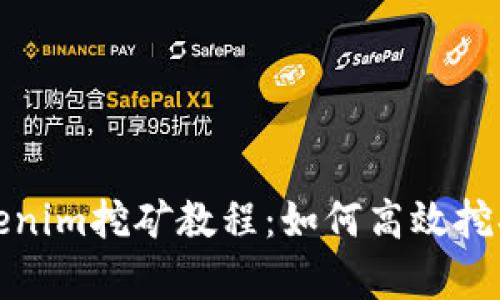全面解析Tokenim挖矿教程：如何高效挖掘和增加收益