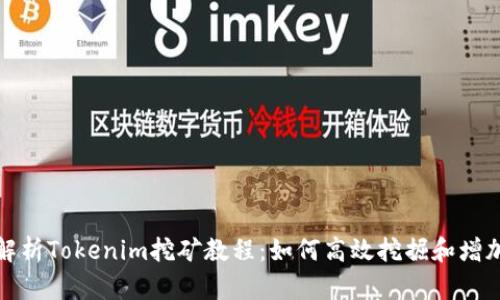 全面解析Tokenim挖矿教程：如何高效挖掘和增加收益