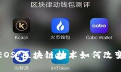 深入理解Tokenim中的EOS：区块链技术如何改变数字