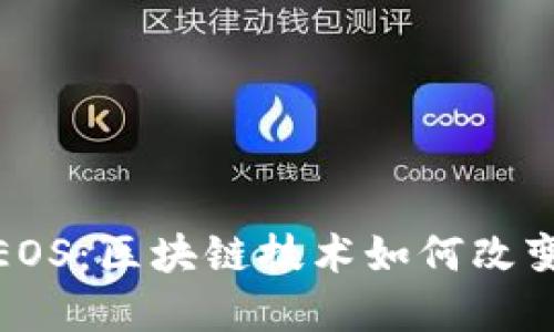 深入理解Tokenim中的EOS：区块链技术如何改变数字资产的管理与交易