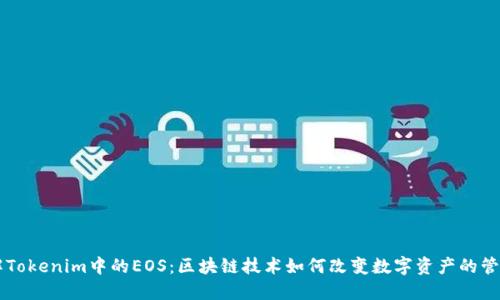 深入理解Tokenim中的EOS：区块链技术如何改变数字资产的管理与交易