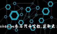 如何通过Tokenim参与代币空投，获取更多加密资产