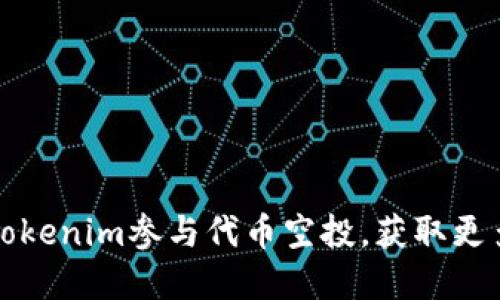 如何通过Tokenim参与代币空投，获取更多加密资产