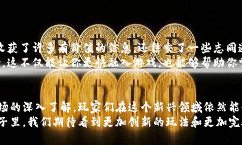   畅玩以太币区块链游戏：征服虚拟世界的财富与乐趣 / 
 guanjianci 以太币, 区块链游戏, 虚拟货币, NFT, 游戏经济 /guanjianci 

引言
在近年来，区块链技术迅速发展，为各行各业带来了革命性的变化。尤其是在游戏领域，以太币（Ethereum）作为一种主流虚拟货币，正逐渐成为玩家们的新宠。以太坊区块链游戏不仅提供了全新的游戏体验，还在财富的获取和游戏经济方面为玩家带来了前所未有的机会。本文将探讨以太币区块链游戏的多重价值及其未来的发展趋势。

以太币及其在游戏中的作用
以太币是一种基于以太坊区块链的加密货币，用户可以通过它在区块链应用程序中进行交易。它为区块链游戏提供了一个去中心化的经济系统，使得玩家能够在游戏中以数字货币的形式购买、出售和交易虚拟物品。
除了交易功能，玩家使用以太币还可以参与到智能合约中，智能合约能够自动执行与游戏相关的协议。这种机制使得交易更为高效，降低了信任成本。

为何选择区块链游戏？
区块链游戏不仅是娱乐的方式，还提供了丰厚的经济回报。与传统游戏不同，区块链游戏在资产的拥有权方面进行了一次颠覆性的革新。玩家不仅拥有自己的虚拟物品，他们还可以通过出售、出租或抵押这些资产来获得收入。这就如同在现实世界中拥有房产和股票一样。
以太币区块链游戏的底层技术确保所有交易都是透明且可追溯的，这为玩家带来了更高的安全性和信任度。与此同时，随着NFT（非同质化代币）的兴起，玩家可以将独特的游戏道具作为数字资产进行交易。这种新兴的资产形式不仅增加了游戏的趣味性，还为玩家带来了投资机会。

区块链游戏的多样性
以太币区块链游戏涵盖的种类繁多，从角色扮演游戏（RPG）、策略游戏到卡牌游戏，每一种游戏都有其独特的玩法和经济模型。例如，《CryptoKitties》是一款基于以太坊的养猫游戏，玩家可以通过繁殖和交易虚拟猫咪来获得以太币。同时，玩家对虚拟猫咪的价值评估也会随着市场需求的变化而波动，这种“真实”的经济交互让许多玩家欲罢不能。
在战略类游戏中，玩家需要运用自己的智慧来管理资源，攻击对手，扩大自己的领土。像《Gods Unchained》这样的卡牌游戏，依靠以太币和NFT技术的融合，成为了一个让玩家不仅能享受到游戏乐趣，还能通过交易和竞技获得回报的平台。

以太币游戏的风险与挑战
尽管以太币区块链游戏的前景似乎光明，但也存在一些不可忽视的风险和挑战。首先，市场的波动性较大，玩家需要谨慎对待投资风险。录取参与市场的玩家，有些尝试以太币游戏作为一种赌博手段，导致资金的流失。
其次，技术的快速发展可能导致某些游戏很快被淘汰。今天火热的游戏明天可能成为历史，因此开发者和玩家都需要定期评估市场动态。同时，游戏的可玩性也很关键，如果游戏机制设定不合理或游戏体验较差，同样会导致玩家的流失。
如何保持游戏的吸引力，成为了开发者们需要不断探索的问题。一些成功的案例显示，不断更新与扩展游戏内容、增加玩家与社区的互动，都能有效提升游戏的留存率。

如何参与以太币区块链游戏
要参与以太币区块链游戏，第一步是创建一个以太坊钱包。通过这个钱包用户可以存储以太币、NFT以及其他与以太坊生态系统相关的资产。目前常用的钱包包括MetaMask和MyEtherWallet等。
创建好钱包后，用户需要通过交易所购买一些以太币，接下来的步骤就是选择自己感兴趣的区块链游戏。一般来说，游戏的官方网站都会提供相关的注册和连接指南。完成账户注册后，用户便可以开始畅玩游戏了。
为了以提高收益，玩家可以通过参与官方活动、完成任务和邀约好友来获得奖励。此外，研究市场需求，选购和投资潜力虚拟资产也是一种获利的策略。

个人经验分享
作为一名区块链游戏的爱好者，我发现，除了游戏本身的乐趣，游戏的社区参与也给我带来了巨大的收益。通过加入一些以太坊游戏的讨论组，我不仅收获了许多有价值的信息，还结交了一些志同道合的朋友。
通过与其他玩家的经验分享，我不仅提高了游戏技巧，还成功在短期内实现了资产的增值。我推荐新手们积极参与社区讨论，参与到游戏内的各种活动，这不仅能让你更快融入游戏，也能够帮助你掌握一些投资技巧和市场资讯。

总结与展望
以太币区块链游戏在架构上提供了一个新的虚拟经济体系，给玩家带来了实实在在的收益机会。尽管市场中存在风险，但通过合理的投资策略和对市场的深入了解，玩家们在这个新兴领域依然能够获得丰厚的回报。
随着技术的不断进步和市场的不断成熟，我相信以太币区块链游戏必将吸引更多的玩家和投资者，塑造一个更加多元和开放的游戏世界。在未来的日子里，我们期待看到更加创新的玩法和更加完善的游戏生态系统的诞生。