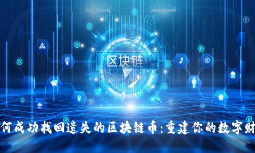 如何成功找回遗失的区块链币：重建你的数字财富