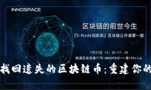 如何成功找回遗失的区块链币：重建你的数字财富