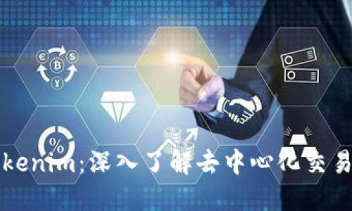 Tokenlon与Tokenim：深入了解去中心化交易平台及其优势