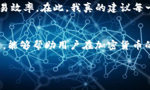   如何在Tokenim平台上存入FIL并手续费节省技巧 / 

 guanjianci Tokenim, FIL, 手续费, 存款, 加密货币 /guanjianci 

什么是Tokenim平台？
Tokenim是一个致力于提供用户友好的加密货币交易和存储解决方案的平台。用户可以在这个平台上交易多种加密资产，包括FIL（Filecoin）。尤其对于那些希望参与去中心化存储网络的人来说，FIL显得尤为重要。这种货币不仅能被用作交易工具，更是参与和支持去中心化存储的关键。

存入FIL的必要性
存入FIL不仅可以为用户提供流动性，还能通过持有FIL参与网络的治理。持有FIL的用户可以用他们的代币进行投票，从而影响网络的发展方向。因此，对于任何希望在去中心化存储领域立足的人，存入FIL都是一项必要的决策。

手续费的概念及重要性
手续费是指用户在交易过程中需要支付的一定费用，通常用以支付网络矿工的工作。这些费用的多少直接影响到用户的收益。例如，若手续费过高，可能会削弱投资回报。

Tokenim平台的手续费结构
在Tokenim平台上，手续费构成主要包括交易手续费和提币手续费。我们可以看到，Tokenim在手续费的设置上相较于其他平台来说，具备了一定的竞争优势，吸引了大量用户。然而，想要在这个平台上存入FIL并减少手续费，依然有一些窍门。

手续费的几个技巧
以下是一些存入FIL时可以手续费的技巧：

h41. 选择合适的时机存入/h4
很多时候，手续费的高低受市场交易量的影响。例如，在流动性较高的时间段，手续费往往会相应增高。相对地，在交易量较低的时段，手续费可能会降低。因此，观察市场动态，选择适合的时机进行存款，有助于降低手续费支出。

h42. 使用限价单/h4
在Tokenim平台上，用户可以选择限价单进行交易。限价单允许用户设定自己的买入或卖出价格。如果市场价格未达到用户设定的限价单，交易将不会执行，这样可以避免因市场波动导致的高额手续费。同时，这也给用户提供了更多灵活性，帮助他们在市场时机更佳时进行交易。

h43.　了解Tokenim的优惠活动/h4
Tokenim时常会推出一些优惠活动，例如手续费折扣、奖励等。充分利用这些活动，可以大大减少存入FIL时的手续费。如果能在活动期间存入FIL，不仅可以降低手续费，还可以享受额外的奖励，这无疑是一个双赢的选择。

h44. 考虑合并交易/h4
如果您有多笔交易需要进行，建议将它们合并为一次交易。每次交易都会产生手续费，合并交易则只需支付一次费用。虽然这样做可能会稍微增加交易总额，但从手续费的角度来看，实际成本会大幅降低。尤其是在存入数量较高时，这种方式的优势更加明显。

h45. 改善个人账户的流动性/h4
有时，用户的账户流动性不足，可能会导致手续费有所增加。例如，账户中没有足够的FIL进行交易时，需要进行兑换，这时会产生额外的手续费。因此，保持账户的流动性，适时的进行充币，有助于手续费。在进行存入操作时，提前转换好所需的数字资产也是降低手续费的好方法。

个人经验分享
在我初次使用Tokenim时，由于对手续费结构不够了解，我在交易高峰时期进行了存款，结果手续费几乎占据了我交易额的很大一部分。后来，我开始注意观察市场动态，尝试在交易量较低的时段进行存款，逐渐咬掉的手续费让我对这个平台的使用愈发得心应手。

此外，我还尝试利用限价单进行交易，发现这样不仅可以手续费，而且通过设定更具策略性价格来避免市场波动导致的损失，显著提升了我的交易效率。在此，我真的建议每一位用户都应该静下心来深入了解手续费的重要性，对于成本和提升收益是非常值得的。

总结与展望
总的来说，在Tokenim平台上存入FIL有着不可忽视的手续费成本，但通过合理的策略可以大幅降低这部分支出。多观察市场，多尝试不同的方法，能够帮助用户在加密货币的投资中获得更好的回报。随着区块链技术和加密货币市场的发展，未来相信Tokenim也将继续推出更多的手续费方案，为用户带来更多的福利。

在这个迅速发展的数字货币世界中，保持学习和策略调整是常态。只有不断適應，才能在这个复杂多变的市场中立于不败之地。