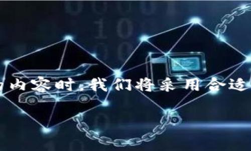 在撰写关于“阿凡达区块链怎么放币进去”的内容时，我们将采用合适的和关键词，以确保符合搜索引擎（）的需求。

如何在阿凡达区块链上安全存入数字资产