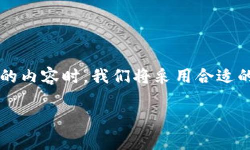 在撰写关于“阿凡达区块链怎么放币进去”的内容时，我们将采用合适的和关键词，以确保符合搜索引擎（）的需求。

如何在阿凡达区块链上安全存入数字资产