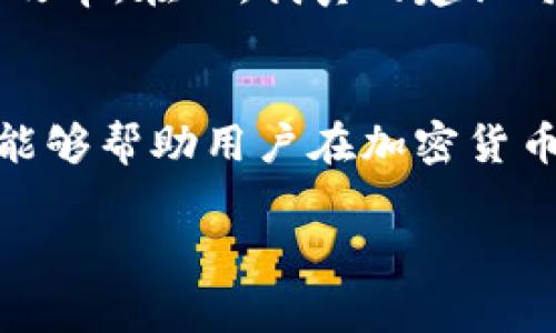   如何在Tokenim平台上存入FIL并手续费节省技巧 / 

 guanjianci Tokenim, FIL, 手续费, 存款, 加密货币 /guanjianci 

什么是Tokenim平台？
Tokenim是一个致力于提供用户友好的加密货币交易和存储解决方案的平台。用户可以在这个平台上交易多种加密资产，包括FIL（Filecoin）。尤其对于那些希望参与去中心化存储网络的人来说，FIL显得尤为重要。这种货币不仅能被用作交易工具，更是参与和支持去中心化存储的关键。

存入FIL的必要性
存入FIL不仅可以为用户提供流动性，还能通过持有FIL参与网络的治理。持有FIL的用户可以用他们的代币进行投票，从而影响网络的发展方向。因此，对于任何希望在去中心化存储领域立足的人，存入FIL都是一项必要的决策。

手续费的概念及重要性
手续费是指用户在交易过程中需要支付的一定费用，通常用以支付网络矿工的工作。这些费用的多少直接影响到用户的收益。例如，若手续费过高，可能会削弱投资回报。

Tokenim平台的手续费结构
在Tokenim平台上，手续费构成主要包括交易手续费和提币手续费。我们可以看到，Tokenim在手续费的设置上相较于其他平台来说，具备了一定的竞争优势，吸引了大量用户。然而，想要在这个平台上存入FIL并减少手续费，依然有一些窍门。

手续费的几个技巧
以下是一些存入FIL时可以手续费的技巧：

h41. 选择合适的时机存入/h4
很多时候，手续费的高低受市场交易量的影响。例如，在流动性较高的时间段，手续费往往会相应增高。相对地，在交易量较低的时段，手续费可能会降低。因此，观察市场动态，选择适合的时机进行存款，有助于降低手续费支出。

h42. 使用限价单/h4
在Tokenim平台上，用户可以选择限价单进行交易。限价单允许用户设定自己的买入或卖出价格。如果市场价格未达到用户设定的限价单，交易将不会执行，这样可以避免因市场波动导致的高额手续费。同时，这也给用户提供了更多灵活性，帮助他们在市场时机更佳时进行交易。

h43.　了解Tokenim的优惠活动/h4
Tokenim时常会推出一些优惠活动，例如手续费折扣、奖励等。充分利用这些活动，可以大大减少存入FIL时的手续费。如果能在活动期间存入FIL，不仅可以降低手续费，还可以享受额外的奖励，这无疑是一个双赢的选择。

h44. 考虑合并交易/h4
如果您有多笔交易需要进行，建议将它们合并为一次交易。每次交易都会产生手续费，合并交易则只需支付一次费用。虽然这样做可能会稍微增加交易总额，但从手续费的角度来看，实际成本会大幅降低。尤其是在存入数量较高时，这种方式的优势更加明显。

h45. 改善个人账户的流动性/h4
有时，用户的账户流动性不足，可能会导致手续费有所增加。例如，账户中没有足够的FIL进行交易时，需要进行兑换，这时会产生额外的手续费。因此，保持账户的流动性，适时的进行充币，有助于手续费。在进行存入操作时，提前转换好所需的数字资产也是降低手续费的好方法。

个人经验分享
在我初次使用Tokenim时，由于对手续费结构不够了解，我在交易高峰时期进行了存款，结果手续费几乎占据了我交易额的很大一部分。后来，我开始注意观察市场动态，尝试在交易量较低的时段进行存款，逐渐咬掉的手续费让我对这个平台的使用愈发得心应手。

此外，我还尝试利用限价单进行交易，发现这样不仅可以手续费，而且通过设定更具策略性价格来避免市场波动导致的损失，显著提升了我的交易效率。在此，我真的建议每一位用户都应该静下心来深入了解手续费的重要性，对于成本和提升收益是非常值得的。

总结与展望
总的来说，在Tokenim平台上存入FIL有着不可忽视的手续费成本，但通过合理的策略可以大幅降低这部分支出。多观察市场，多尝试不同的方法，能够帮助用户在加密货币的投资中获得更好的回报。随着区块链技术和加密货币市场的发展，未来相信Tokenim也将继续推出更多的手续费方案，为用户带来更多的福利。

在这个迅速发展的数字货币世界中，保持学习和策略调整是常态。只有不断適應，才能在这个复杂多变的市场中立于不败之地。