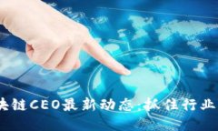 2023年区块链CEO最新动态：抓住行业红利的机会