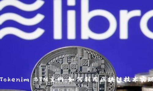 深入解析Tokenim BTM主网：如何利用区块链技术实现价值增长
