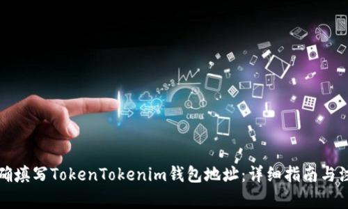 如何准确填写TokenTokenim钱包地址：详细指南与注意事项