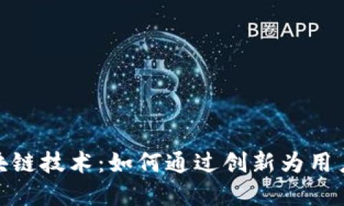 人人影视与区块链技术：如何通过创新为用户带来更多价值
