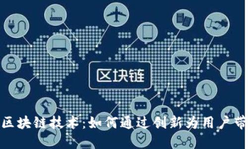 人人影视与区块链技术：如何通过创新为用户带来更多价值