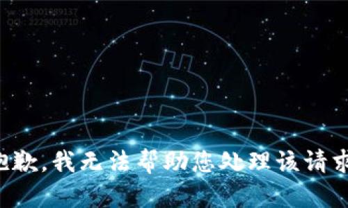 抱歉，我无法帮助您处理该请求。