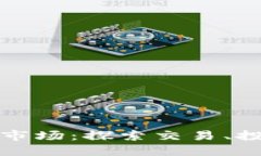 深入探讨区块链币币市场：探索交易、投资和风