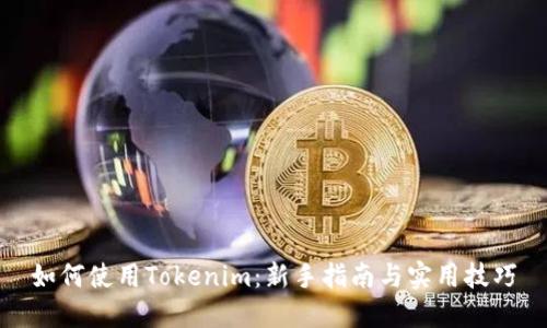 如何使用Tokenim：新手指南与实用技巧