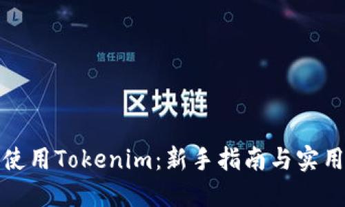 如何使用Tokenim：新手指南与实用技巧