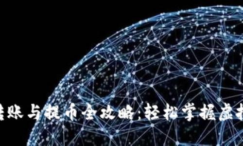 Tokenim钱包转账与提币全攻略：轻松掌握虚拟资产安全管理