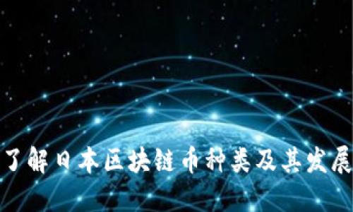 全面了解日本区块链币种类及其发展趋势