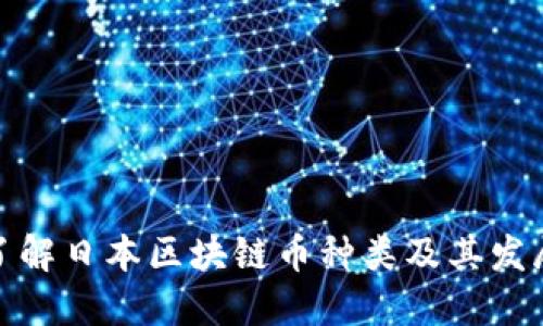 全面了解日本区块链币种类及其发展趋势