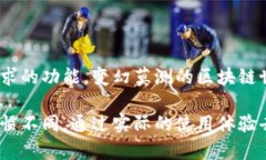 在区块链和加密货币的领域中，“Tokenim钱包”指