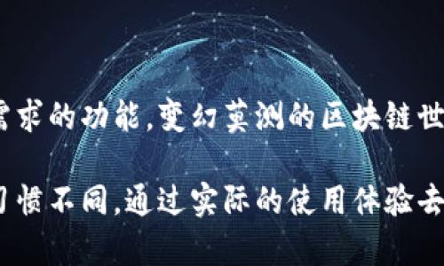 在区块链和加密货币的领域中，“Tokenim钱包”指的是一种数字钱包，专门用于存储和管理各种数字资产，特别是与Tokenim平台相关的代币（tokens）。Tokenim本身可能是一个特定项目或平台，它提供了一种数字货币的交易服务，或者是一个去中心化应用（DApp），允许用户进行代币的买卖和管理。

什么是Tokenim钱包
Tokenim钱包是一种加密钱包，能够让用户存储、发送和接收加密货币。和传统的钱包一样，它可以存放“资产”，但这些资产是以数字形式存在于区块链上。Tokenim钱包特别针对Tokenim平台的代币，意义在于为用户提供一个安全和便利的方式来管理他们的数字资产。

Tokenim钱包的特点
Tokenim钱包可能会具备以下几个特点：
ul
    listrong安全性：/strong加密技术的应用确保了用户资产的安全，私钥不会被未授权的第三方获取。/li
    listrong易用性：/strong用户界面设计友好，普通用户可以轻松理解和使用操作。/li
    listrong兼容性：/strong支持多种类型的代币和资产，用户可以在一个钱包中管理不同的数字货币。/li
    listrong便捷性：/strong快速的交易验证和轻松的资产转移，减少用户等待时间。/li
/ul

使用 Tokenim 钱包的步骤
使用Tokenim钱包进行代币管理相对简单。以下是基本的使用步骤：
ol
    listrong下载钱包：/strong首先需要从官方渠道下载Tokenim钱包应用程序，确保是正版软件。/li
    listrong创建账户：/strong打开应用程序后，需要注册一个新账户。一般需要设置一个强密码，并保管好恢复词。/li
    listrong存入资产：/strong通过输入你的代币数量和钱包地址，可以将资产转入你的Tokenim钱包。/li
    listrong管理资产：/strong可以随时查看钱包中的资产余额，并进行余额查询或交易操作。/li
/ol

Tokenim钱包的应用场景
Tokenim钱包的应用场景非常广泛，适合各种用户需求：
ul
    listrong个人用户： /strong普通用户可以用Tokenim钱包储存他们的数字资产，并进行日常的小额交易。/li
    listrong投资者：/strong对于持有各种加密货币的投资者，Tokenim钱包提供一个集中化的平台来管理不同的资产。/li
    listrong开发者：/strong开发者可以使用Tokenim钱包的API来创建应用程序，并与用户进行互动。/li
/ul

如何确保 Tokenim 钱包的安全性
在使用Tokenim钱包时，确保钱包安全是极为重要的。以下是一些安全建议：
ul
    listrong备份私钥：/strong务必备份你的私钥和恢复助记词，并将其保存在安全的地方。/li
    listrong使用二步验证：/strong尽可能启用二步验证，增加账户安全层级。/li
    listrong注意网络安全：/strong在使用公共网络时，避免进行任何交易，建议使用VPN。/li
/ul

总结
Tokenim钱包为用户提供了一个安全、方便的数字资产存储和交易平台。无论是普通用户还是资深投资者，都能在其中找到适合自己需求的功能。变幻莫测的区块链世界对于初学者而言，既是机遇也是挑战。希望通过本文的介绍，能够帮助更多的人理解Tokenim钱包的含义及其背后的潜在价值。

在使用Tokenim钱包的过程中，建议用户继续关注相关的技术发展和市场动态，以便及时调整自己的投资策略。每个人的需求和使用习惯不同，通过实际的使用体验去结合自己个人的理解，这样不仅能帮助自己更好地掌握数字资产管理的技巧，也能搭建一个更为安全、完善的资产保护机制。