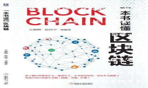   币圈区块链违法性详解：如何保护投资者权益 / 

 guanjianci 区块链, 币圈, 违法, 投资, 保护 /guanjianci 

引言
近年来，随着区块链技术的迅猛发展和各种数字货币的涌现，币圈成为了投资者追逐的热点。然而，随之而来的是不断增多的关于币圈是否合法的争议。许多人对区块链是否违法这一问题产生了困惑，尤其是如何在这个日新月异的金融环境中保护自己的投资权益。在这篇文章中，我们将对币圈和区块链的法律性进行深入剖析，探讨其中的风险与机遇，以及如何科学保护自身的投资。

区块链技术概述
区块链是一种去中心化的分布式账本技术，允许多个参与者在没有信任中介的情况下共享并更新数据。这一技术的核心在于其不可篡改性和透明性，使得交易记录一旦被添加到区块链上，就无法被更改。然而，这一特性也带来了新的挑战，比如监管问题和法律合规性。

币圈的法律背景
在不同的国家，币圈的法律地位截然不同。例如，在美国，数字货币被归类为商品，并受商品期货交易委员会（CFTC）的监管；而在中国，自2017年以来，ICO（首次币发行）被禁止，所有与数字货币相关的交易行为也遭到监管。而在欧洲，各国的法律法规又各不相同，甚至同一国家内部可能存在不同的划分和监管政策。

币圈骗局与违法行为
币圈的蓬勃发展并不仅仅带来了投资机会，同时也滋生了大量的骗局。例如，Ponzi骗局（庞氏骗局）、crash project（泡沫项目）等都是以投资为名的非法活动。某些ICO项目往往只是为了短期利益而推出，很多情况下根本不提供实质性的技术或产品，最终导致投资者血本无归。在这种情况下，投资者必须保持高度警惕，并进行充分的市场和项目研究，避免成为受害者。

法律风险与投资者保护
对于投资者而言，了解币圈的法律风险非常重要。一方面，许多数字货币项目缺乏透明度，信息不对称导致了投资者无法有效评估其风险；另一方面，随着监管环境的变化，某些投资行为可能突然被判定为违法。为了保护自己的投资权益，投资者应该选择合法合规的平台进行交易，同时保持对项目的独立判断。

如何识别合规的数字货币项目
识别合规数字货币项目的方法有很多。首先，关注项目团队的背景和信誉，查看是否有丰富的行业经验和成功案例。其次，仔细阅读项目白皮书，确保项目具备实际应用场景，而不仅仅是宣传口号。另外，合法合规的项目通常会在注册国家或者地区的监管机构进行备案，这也能为投资者提供一定的保障。

案例分析：合规和不合规的项目对比
以以太坊（Ethereum）和Bitconnect为例，前者是一个合法的平台，具备明确的项目定位和强大的社区支持，而后者则因其高额回报而受到广泛质疑，最终因涉及庞氏骗局而关闭。通过对比这些案例，我们可以更直观地了解什么是合规项目，什么是不合规的迹象。

加强自我保护的措施
为了保护自身的投资利益，投资者可以采取多种自我保护措施。首先，切勿轻信“暴利”诱惑，保持理智的投资心态。其次，尽量使用知名的交易所进行交易，避免去小型或不知名的平台，降低资金风险。此外，关注行业内权威机构发布的法规变更和行业动态，以及时调整自己的投资策略。

转变思维：区块链的未来与机遇
尽管币圈存在形形色色的风险与违法行为，但我们也不能忽略区块链所蕴含的巨大潜力。许多传统行业正在逐渐融入区块链技术，例如金融、供应链、医疗等领域，这为投资者提供了新的商机。此外，越来越多的国家开始推进区块链的合规性监管，以促进这一技术的健康发展，这将为币圈注入更多合法合规的项目。

结论
币圈的法律性问题依然是一个复杂而充满争议的话题。如何在这样一个快速变化的市场中保护自己的投资权益，需要投资者具备敏锐的观察力和扎实的知识储备。合法合规的区块链项目能为投资者带来长远收益，而不合规的风险则可能导致惨重的损失。因此，了解法规、甄别项目以及采取合理的风险控制措施，是每位投资者在币圈成功的关键。

通过这篇文章的分析，希望能帮助更多的投资者明确币圈和区块链的法律性问题，提升风险意识，实现安全、合规的投资。最重要的是，在这样一个充满挑战的时代，保持学习和适应的态度，才能在未来的市场中立于不败之地。