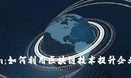 揭秘日本Tokenim：如何利用区块链技术提升企业价值与竞争优势