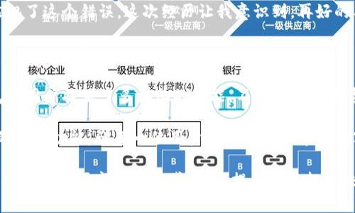   Tokenim观察者钱包的详细设置指南：轻松管理您的加密资产  / 

 guanjianci Tokenim, 观察者钱包, 加密资产, 钱包设置, 数字货币  /guanjianci 

一、Tokenim观察者钱包简介

在加密货币迅猛发展的今天，拥有一个安全且易于操作的钱包显得尤为重要。Tokenim观察者钱包正是为了满足这一需求而诞生的。它不仅支持多种主流数字货币的存储和管理，还具备用户友好的界面和强大的安全性。

Tokenim观察者钱包的主要作用是帮助用户更好地管理自己的加密资产。无论是新手用户还是资深交易者，它都能提供一个方便的环境来快速查看和操作资产。但在开始使用之前，了解如何正确设置这个钱包是确保安全与便利的关键一步。

二、下载与安装Tokenim观察者钱包

首先，您需要从Tokenim的官方网站下载观察者钱包。确保您下载的版本是最新的，以便享受到最新的功能和安全更新。在下载前，检查您的设备是否符合应用的系统要求。

安装过程非常简单。打开下载的安装包，按照提示一步步点击“下一步”。在安装过程中，您可能会被要求接受用户协议，确保您仔细阅读这些条款，以便理解使用Tokenim观察者钱包的限制和责任。

三、创建新钱包帐户

安装完成后，打开Tokenim观察者钱包，您会看到一个欢迎界面。在这里，您可以选择创建一个新的钱包账户。点击“创建新钱包”，系统会引导您设置安全性和备份选项。

用户需要设置一个强密码。这里建议使用包含大小写字母、数字以及特殊字符的组合，以增强密码强度。接下来的步骤是生成一个助记词，这个助记词用于恢复钱包。如果您丢失了账户信息，助记词是唯一可以恢复资产的途径，因此务必妥善记录并保密。

四、钱包安全设置

钱包设置完成后，安全性便成为下一个重点。Tokenim观察者钱包提供了多种安全选项，如双重认证（2FA）。它通过短信或邮箱发送一次性验证码，以增强安全性。 

除了密码和双重认证，定期更新您的钱包应用和使用防病毒软件也是保护数字资产安全的重要步骤。许多用户在使用钱包时可能会忽视这些方面，但忽视安全可能会导致不必要的损失，因此务必引起重视。

五、添加与管理数字资产

钱包创建并设置完成后，您需要添加数字资产。Tokenim观察者钱包支持多种加密货币，包括比特币（BTC）、以太坊（ETH）、莱特币（LTC）等。点击“添加资产”按钮，选择您要添加的数字货币，便可完成操作。可以通过扫描二维码或手动输入地址来进行资金转账和接收。

在管理资产时，用户可以通过钱包界面直观地查看余额和交易记录。Tokenim观察者钱包特别方便的是，它允许用户标记不同类型的交易，以便于日后的财务分析和管理。

六、交易与转换

使用Tokenim观察者钱包，用户不仅可以存储资产，还能进行日常交易。在钱包中，您可以随时选择“发送”或“接收”功能，非常直观。发送时只需输入对方的地址和金额，确认无误后点击发送即可。

此外，该钱包还支持资产之间的转换，用户可以利用内置的兑换功能，轻松将一种数字货币转换为另一种。例如，您可以将部分比特币转换为以太坊，操作简单，随时满足不同市场需求。

七、使用观察者模式的优势

Tokenim观察者钱包的“观察者模式”功能，让用户能在保持资产安全的前提下，随时监控区块链上的交易状态。每一笔交易的确认情况以及资产变动，均可在钱包界面直接查看。

这一功能对于活跃交易者尤其重要。用户可以通过观察者钱包的推送通知，及时了解市场动态，进行快速反应。正因为如此，它成为了许多投资者进行资产划转和实时跟踪的得力工具！

八、常见问题与故障排查

如同任何技术工具一样，Tokenim观察者钱包也会遇到一些常见问题。用户在使用过程中可能会出现资金未到账、交易速度慢等情况。

首先，用户需要确认交易记录的状态，有时由于区块链拥堵，交易确认时间可能较长。其次，在确认资产并未到账时，建议用户仔细检查接收地址是否正确输入，如有必要可联系Tokenim客服获得帮助。

九、个人经验分享

作为一名普通的数字货币爱好者，我在使用Tokenim观察者钱包时，特别欣赏它的用户界面设计。不同于一些复杂的钱包，Tokenim给我带来了流畅的体验，尤其是在进行交易时，极少出现延误，这让我能够迅速把握市场机会。

后来，在一次交易中，我因为没有仔细检查接收地址，错误发送了资产。虽然钱包说明中有强调这一点，但我仍然犯了这个错误。这次经历让我意识到，再好的工具背后，用户的细心和判断力同样重要。因此，不论使用何种钱包，优先确保每次交易的准确性是至关重要的。

十、总结与展望

Tokenim观察者钱包的设置与使用并不是复杂的过程，只要您按照上述步骤认真操作，即可轻松掌握。这款钱包为用户提供了多样化的功能，不仅支持数字资产存储，还连接了各大交易平台的便利。

未来，随着数字货币市场的不断发展，Tokenim也在不断进行更新与。相信在不久的将来，它会引入更多智能化的管理功能，让每一位用户都能更好地享受数字货币带来的便利与收益。

总之，充分利用Tokenim观察者钱包的各项功能，可以帮助您更方便地管理自己的加密资产。同时，注重安全性，保持对市场变化的敏感性，将提升您的投资决策水平，让您的数字货币之旅更加顺利。