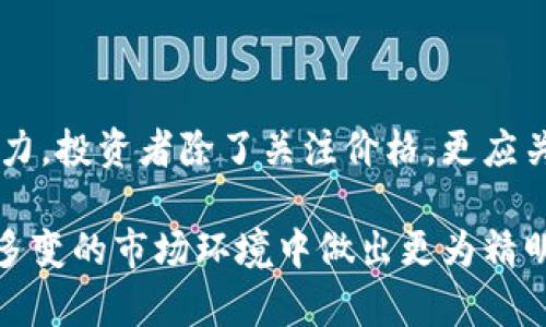 区块链技术的兴起使得数字货币逐渐成为了大众讨论的热点。而“一个币多少钱”这个问题，其实是一个相对复杂的提问，因为数字货币不仅种类繁多，而且价格会随市场波动而不断变化。那么，我们在探讨“一个币多少钱”的时候，除了了解到价格，更是要检视它背后的市场因素、技术背景以及未来的趋势。以下是一些详细的分析和探讨。

一、数字货币种类繁多

截至目前，市场上已经有几千种不同的数字货币。比特币、以太坊、瑞波币、莱特币、狗狗币等等，各自都有其独特的技术背景和应用场景。以比特币为例，作为第一个成功的数字货币，其价格往往被视作整个市场的晴雨表。而以太坊则因其智能合约功能而受到青睐，这使得其价格波动同样显著。

二、影响数字货币价格的因素

价格的波动不仅与供需关系密切相关，还受到市场情绪、政策法规、技术创新等多重因素的制约。例如，当某个国家宣布禁止加密货币交易时，市场往往会出现恐慌性的下跌；而当主流机构投资者进入市场时，价格可能会迅速回升。这些都是用户在考虑“一个币多少钱”时，必须关注的方面。

三、市场情绪与媒体报道

在数字货币市场中，媒体报道的影响力不容小觑。尤其是在社交媒体上，关于某种数字货币的消息往往能够瞬间引发市场的剧烈反应。比如，知名投资人对特定币种的看好或者不看好，都会在瞬间影响到其市场价格。在这种情况下，投资者应保持理性，深入分析各种信息，而不仅仅是追逐热点。

四、技术背景与发展潜力

除了市场消息，数字货币的技术背景也是决定其价值的重要因素。比特币的底层技术是区块链，它保证了数据的透明性、安全性和不可篡改性。而以太坊的智能合约功能则使其可以支持各种去中心化应用（dApps），这使得投资者对其未来潜力充满信心。

五、投资者的心理与风险控制

对于想要进入数字货币市场的投资者，心理因素往往会左右他们的决策。许多人在价格上涨时追涨杀入，而在下跌时则惶惶不安，甚至选择割肉离场。为了规避这样的心理风险，建议投资在入市之前制定策略，包括资金分配、止损和止盈点等，理性分析而非盲目跟风。

六、总结与展望

随着数字货币市场的逐渐成熟，对于“一个币多少钱”的答案其实并不只是一个简单的价格问题。投资者需要从多个角度进行分析和判断，理解市场背后的逻辑以及潜在风险。未来，随着区块链技术不断发展，数字货币市场也会迎来更多的机遇与挑战。因此，保持开放的心态，不断学习和适应，将是每位投资者在这个快速变化的市场中生存下去的关键所在。

七、猎取价值与收益

在探讨数字货币的价值时，我们也应关注其在现实生活中的应用。数字货币不再仅仅是投资标的，它们在跨境支付、智能合约、供应链管理等多个领域展现出极大的潜力。投资者除了关注价格，更应关注其技术的实际应用场景与未来的发展。这会使得我们在投资时能够更为理智，作出更符合长远利益的决策。

综上所述，数字货币的价格问题并不是一个孤立的现象，它与市场、技术、媒体、以及个人心理等多方因素息息相关。投资者如果能够全面认识这些因素，便能够在复杂多变的市场环境中做出更为精明的投资选择。选择数字货币的同时，也是在选择一种未来的生活方式与科技的变革。因此，将目光放长远，既是当下应有的投资策略，也是参与这一波科技浪潮的核心。