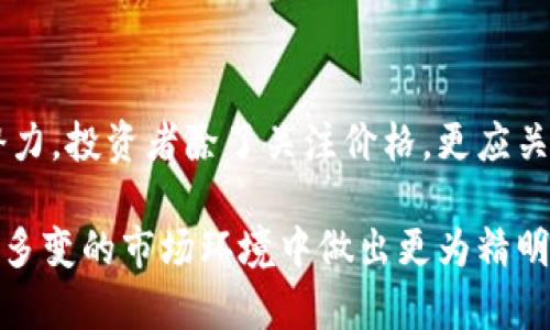 区块链技术的兴起使得数字货币逐渐成为了大众讨论的热点。而“一个币多少钱”这个问题，其实是一个相对复杂的提问，因为数字货币不仅种类繁多，而且价格会随市场波动而不断变化。那么，我们在探讨“一个币多少钱”的时候，除了了解到价格，更是要检视它背后的市场因素、技术背景以及未来的趋势。以下是一些详细的分析和探讨。

一、数字货币种类繁多

截至目前，市场上已经有几千种不同的数字货币。比特币、以太坊、瑞波币、莱特币、狗狗币等等，各自都有其独特的技术背景和应用场景。以比特币为例，作为第一个成功的数字货币，其价格往往被视作整个市场的晴雨表。而以太坊则因其智能合约功能而受到青睐，这使得其价格波动同样显著。

二、影响数字货币价格的因素

价格的波动不仅与供需关系密切相关，还受到市场情绪、政策法规、技术创新等多重因素的制约。例如，当某个国家宣布禁止加密货币交易时，市场往往会出现恐慌性的下跌；而当主流机构投资者进入市场时，价格可能会迅速回升。这些都是用户在考虑“一个币多少钱”时，必须关注的方面。

三、市场情绪与媒体报道

在数字货币市场中，媒体报道的影响力不容小觑。尤其是在社交媒体上，关于某种数字货币的消息往往能够瞬间引发市场的剧烈反应。比如，知名投资人对特定币种的看好或者不看好，都会在瞬间影响到其市场价格。在这种情况下，投资者应保持理性，深入分析各种信息，而不仅仅是追逐热点。

四、技术背景与发展潜力

除了市场消息，数字货币的技术背景也是决定其价值的重要因素。比特币的底层技术是区块链，它保证了数据的透明性、安全性和不可篡改性。而以太坊的智能合约功能则使其可以支持各种去中心化应用（dApps），这使得投资者对其未来潜力充满信心。

五、投资者的心理与风险控制

对于想要进入数字货币市场的投资者，心理因素往往会左右他们的决策。许多人在价格上涨时追涨杀入，而在下跌时则惶惶不安，甚至选择割肉离场。为了规避这样的心理风险，建议投资在入市之前制定策略，包括资金分配、止损和止盈点等，理性分析而非盲目跟风。

六、总结与展望

随着数字货币市场的逐渐成熟，对于“一个币多少钱”的答案其实并不只是一个简单的价格问题。投资者需要从多个角度进行分析和判断，理解市场背后的逻辑以及潜在风险。未来，随着区块链技术不断发展，数字货币市场也会迎来更多的机遇与挑战。因此，保持开放的心态，不断学习和适应，将是每位投资者在这个快速变化的市场中生存下去的关键所在。

七、猎取价值与收益

在探讨数字货币的价值时，我们也应关注其在现实生活中的应用。数字货币不再仅仅是投资标的，它们在跨境支付、智能合约、供应链管理等多个领域展现出极大的潜力。投资者除了关注价格，更应关注其技术的实际应用场景与未来的发展。这会使得我们在投资时能够更为理智，作出更符合长远利益的决策。

综上所述，数字货币的价格问题并不是一个孤立的现象，它与市场、技术、媒体、以及个人心理等多方因素息息相关。投资者如果能够全面认识这些因素，便能够在复杂多变的市场环境中做出更为精明的投资选择。选择数字货币的同时，也是在选择一种未来的生活方式与科技的变革。因此，将目光放长远，既是当下应有的投资策略，也是参与这一波科技浪潮的核心。