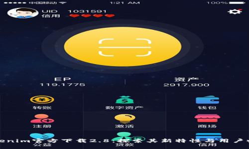Tokenim官方下载2.8：探索其新特性与用户收益