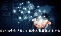 Tokenim官方下载2.8：探索其新特性与用户收益