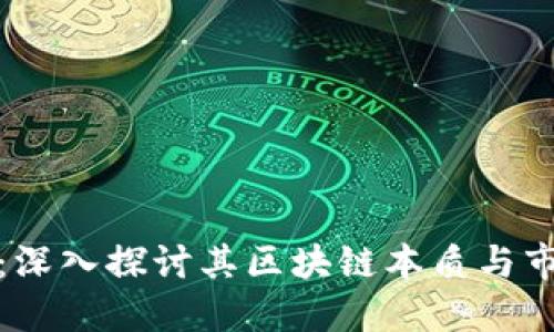 陀螺币：深入探讨其区块链本质与市场价值
