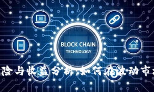 Tokenim币投资风险与收益分析：如何在波动市场中保护你的资产