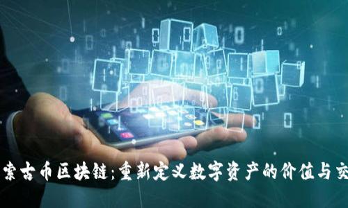 探索古币区块链：重新定义数字资产的价值与交易