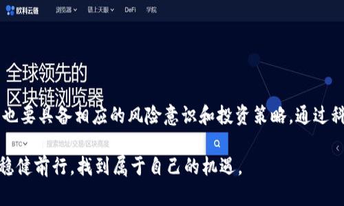   如何在区块链中寻找百倍币交易的机会？ / 

 guanjianci 区块链, 百倍币, 数字货币, 投资策略, 加密资产 /guanjianci 

引言
随着数字货币和区块链技术的快速发展，许多投资者开始寻求在这一新兴市场中获取高额回报。其中，一个热门的话题就是“百倍币”。很多人都想知道，怎样才能在区块链上找到这样的投资机会？本文将探讨区块链是否真的存在百倍币交易，并提供一些实用的投资建议。

什么是百倍币？
百倍币，顾名思义，是指那些在短时间内价格上涨了100倍的数字货币。举个例子，如果某个数字货币的初始价格为1美元，那么当它涨到100美元时，这个币就被称为百倍币。在加密货币市场中，这种情况并不罕见，而一些参与者正是通过投资这些百倍币而实现了财富的快速增值。

区块链的特性与百倍币的关系
区块链技术所具有的去中心化、透明性和不可篡改的特点，使得在这一平台上进行的交易更加可信。而这些特性也为百倍币的出现提供了基础。许多新项目通过区块链进行众筹，这使得投资者能够以较低的成本参与其中。然而，这样的投资也伴随着高风险，因为并不是所有的项目都能成功。

寻找百倍币的机会
要在区块链中找到百倍币，首先要关注新兴项目和市场动向。以下是一些寻找机会的方法：
ul
    listrong项目白皮书分析：/strong在投资前，仔细阅读项目的白皮书，了解其技术背景、市场需求以及团队实力。这可以帮助识别潜在的好项目。/li
    listrong社区和社交媒体监控：/strong许多成功的项目往往拥有活跃的社群。通过关注这些社群的讨论，可以获得及时的信息。/li
    listrong市场趋势研究：/strong仔细观察市场走势，了解行业动态，如新政策、技术突破等，这些都可能影响项目的前景。/li
/ul

个人经验分享
作为一个参与过多次数字货币投资的人，我深知市场的波动性。在我的投资旅程中，有一次我跟随社交媒体上的热潮，参与了一个新兴项目的预售。虽然初期价格仅为0.1美元，但在几个月内，价格快速飙升至10美元，这确实让我感到无比兴奋。然而，在狂欢之后，市场也经历了剧烈调整，许多投资者在高位出局，而我则坚持持币，最终在市场再次回暖时获利。

风险管理的重要性
虽然追求百倍币的机会令人兴奋，但我们必须清醒地认识到其中的风险。大多数百倍币往往伴随着较大的波动，投资者在追求高回报的同时，也应制定合理的风险管理策略。以下是一些实用的建议：
ul
    listrong合理配置资金：/strong不要将所有资金投入单一项目，分散投资能够有效降低风险。/li
    listrong设置止损点：/strong在市场波动中设置止损点，可以帮助及时减少损失。/li
    listrong保持冷静：/strong市场的情绪常常会影响我们的判断，保持理性和冷静是很重要的。/li
/ul

成功与否的因素
那么，为什么同样的市场中，有人能够找到百倍币，有人却一无所获呢？这不仅仅是一种运气，更多的是对市场的敏锐洞察力和对信息的有效利用。成功的投资者通常具备以下特质：
ul
    listrong敏锐的投资眼光：/strong他们能快速捕捉到市场变化的信号，并作出相应的决策。/li
    listrong扎实的市场研究：/strong通过深入的分析和研究，他们能够评估项目的真正潜力。/li
    listrong良好的心理素质：/strong投资市场充满不确定性，拥有良好的心理素质能帮助他们应对波动带来的情绪压力。/li
/ul

最后的思考
总的来说，区块链确实存在着百倍币交易的机会，但投资者需时刻保持警惕。市场瞬息万变，百倍币的出现往往伴随着不稳定性。所以，在追求高回报的同时，也要具备相应的风险意识和投资策略。通过科学的投资方法和持续的学习，我们能够更好地把握这些机会。

无论你是刚刚涉足数字货币市场的新手，还是已经有一定投资经验的老手，记住“投资有风险，入市需谨慎”。希望每一个投资者都能在这条数字货币之路上稳健前行，找到属于自己的机遇。