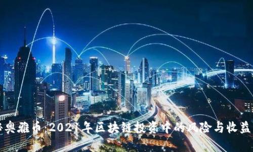 揭秘奥雅币：2021年区块链投资中的风险与收益分析