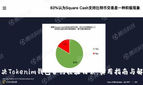 如何解决Tokenim钱包合约校验错误：实用指南与解决方案