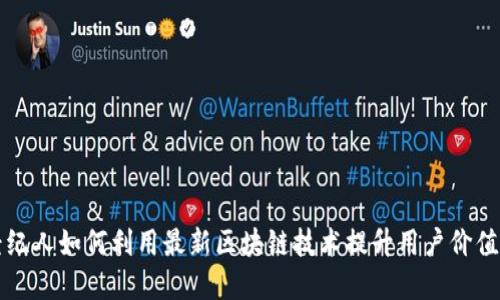 掌上经纪人如何利用最新区块链技术提升用户价值与收益