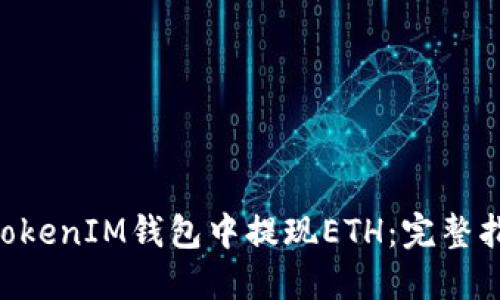 如何从TokenTokenIM钱包中提现ETH：完整指南与实用技巧