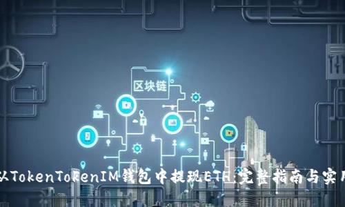 如何从TokenTokenIM钱包中提现ETH：完整指南与实用技巧